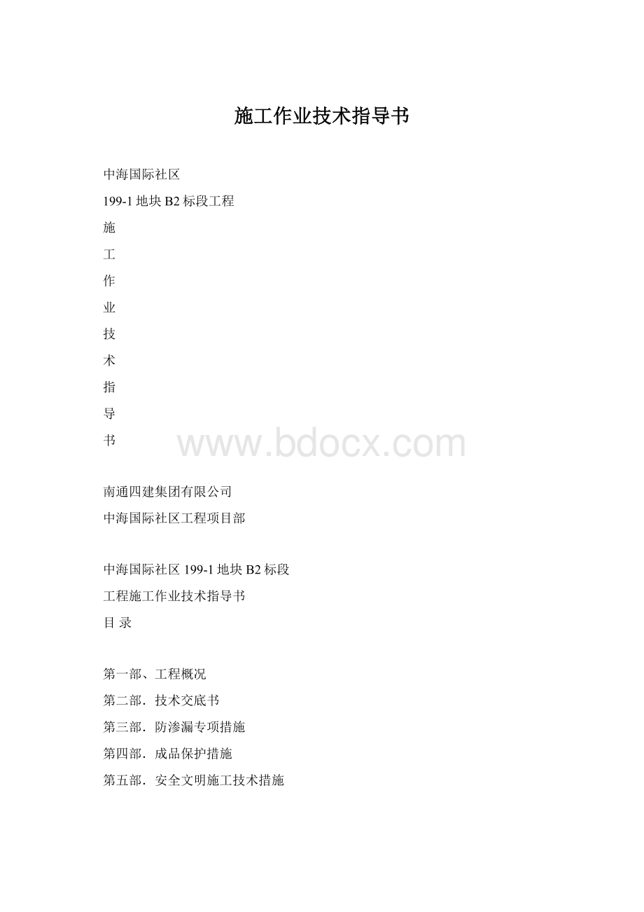 施工作业技术指导书Word下载.docx_第1页