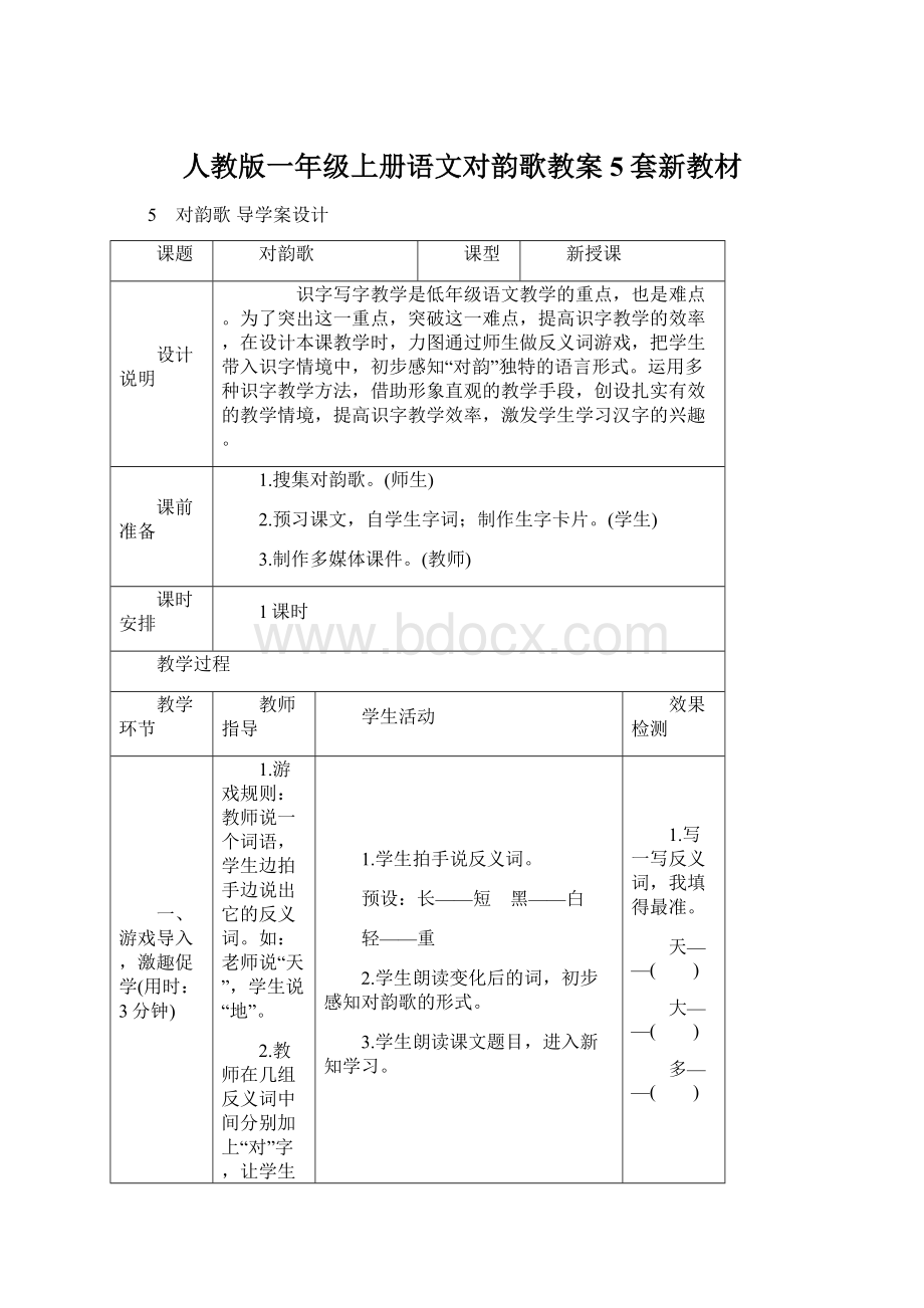 人教版一年级上册语文对韵歌教案5套新教材.docx_第1页