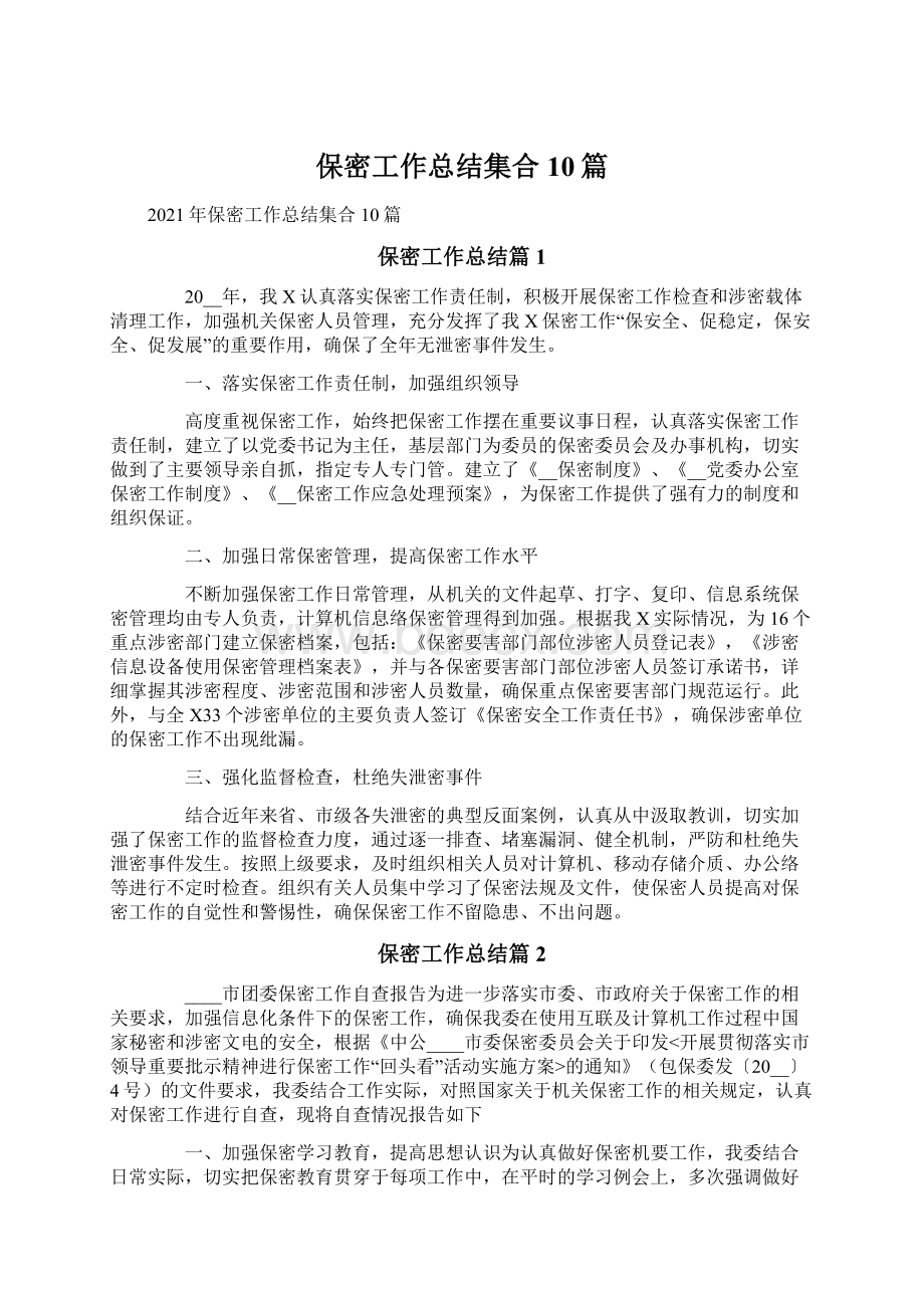 保密工作总结集合10篇.docx