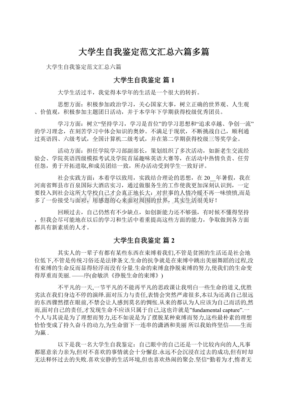 大学生自我鉴定范文汇总六篇多篇Word下载.docx