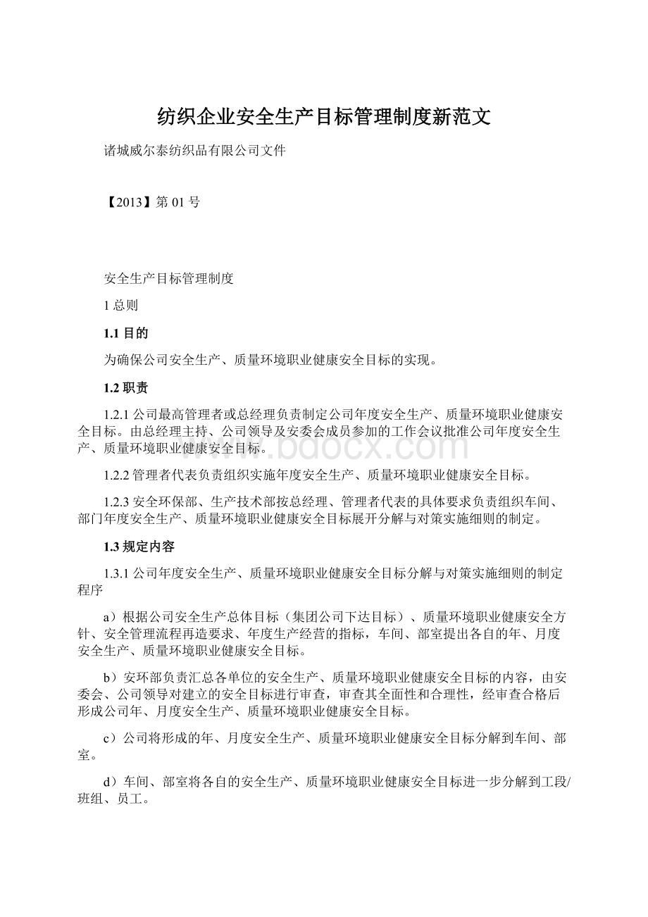 纺织企业安全生产目标管理制度新范文.docx_第1页