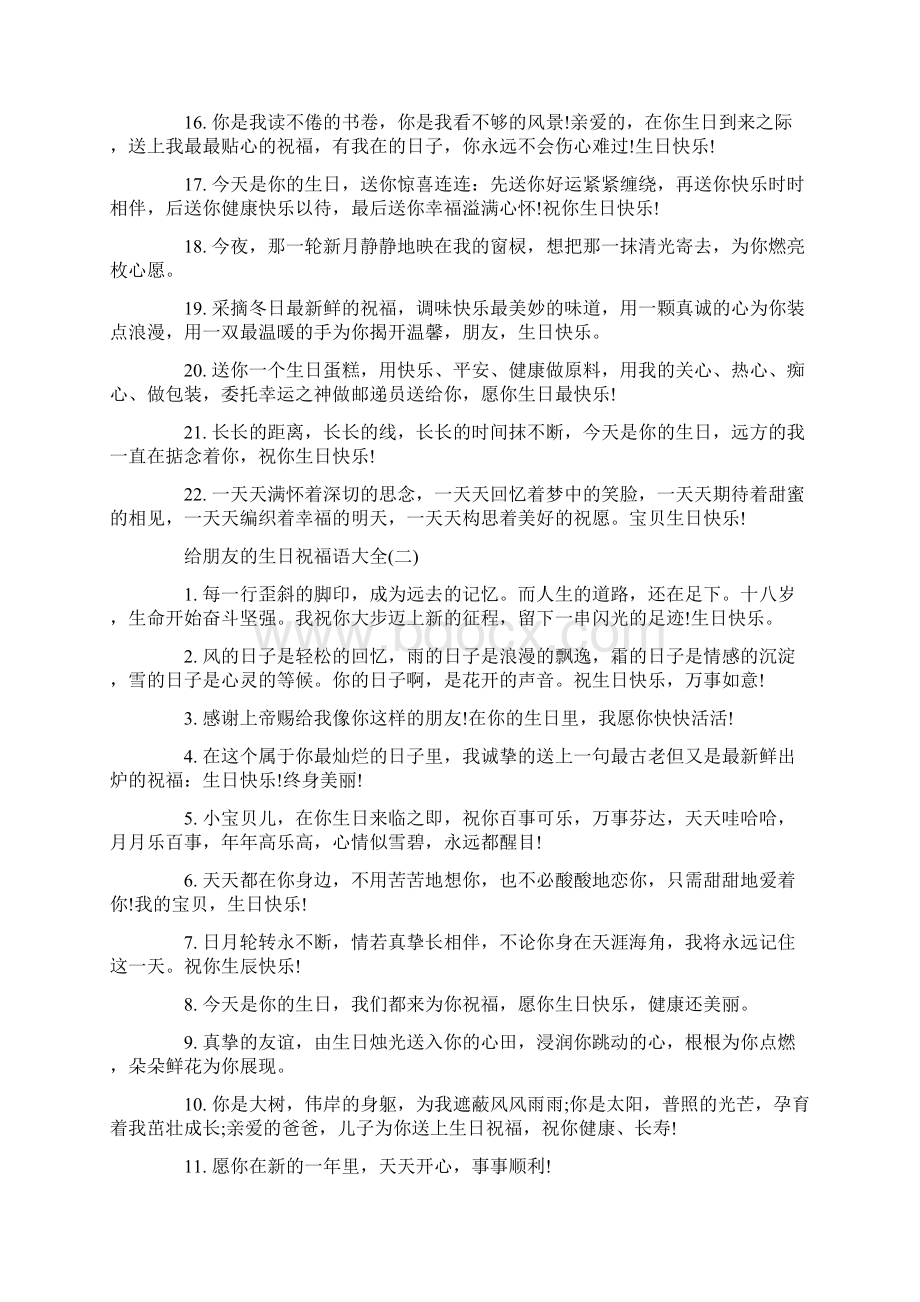 给朋友的生日祝福语大全Word文件下载.docx_第2页