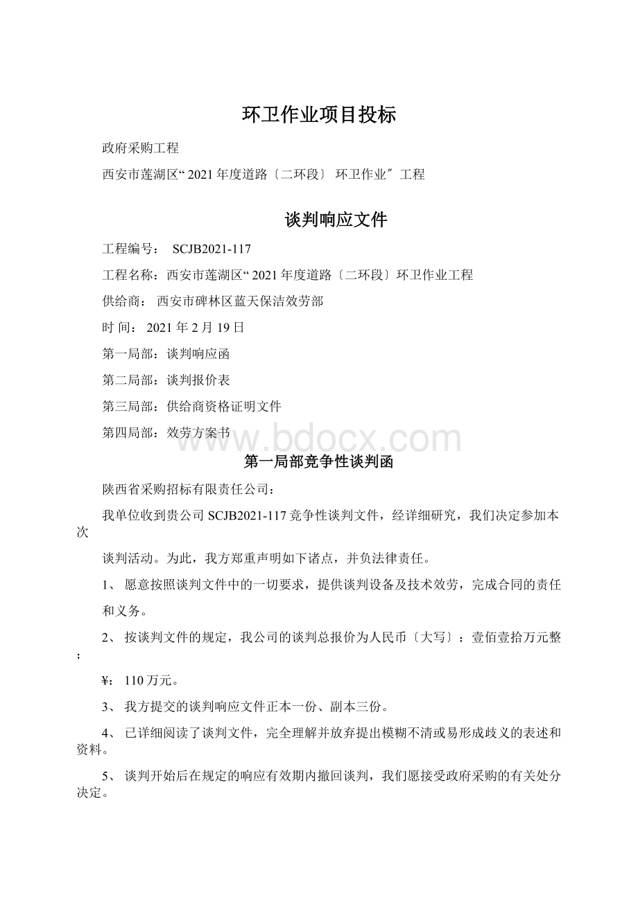 环卫作业项目投标Word下载.docx