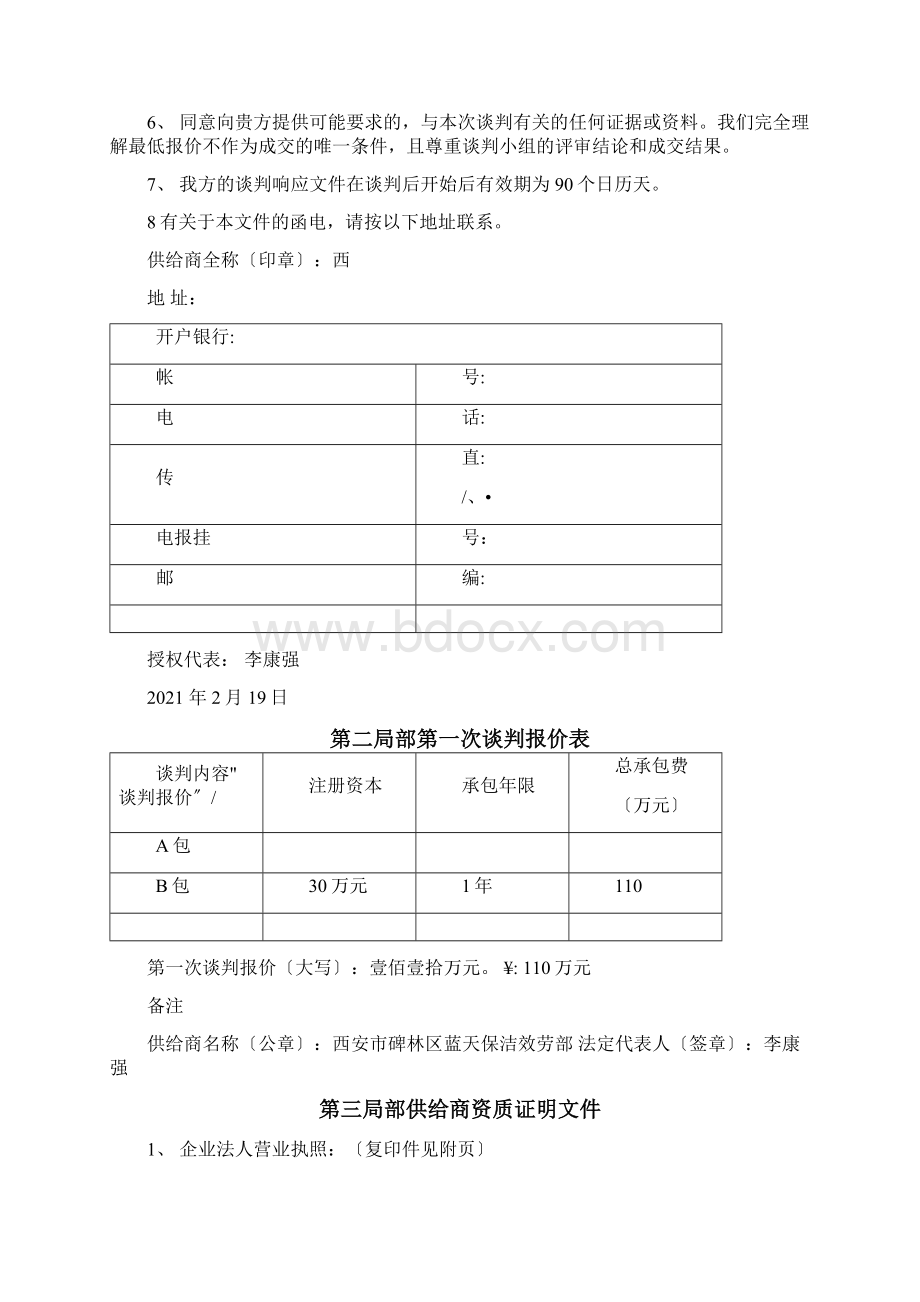 环卫作业项目投标.docx_第2页