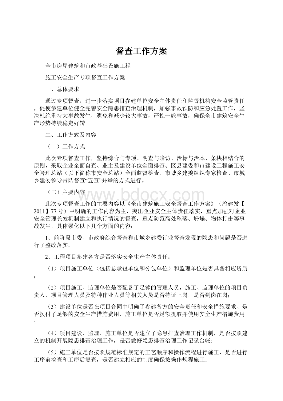 督查工作方案Word格式文档下载.docx_第1页