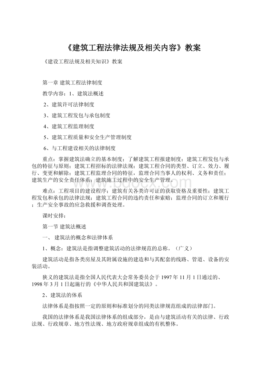 《建筑工程法律法规及相关内容》教案.docx