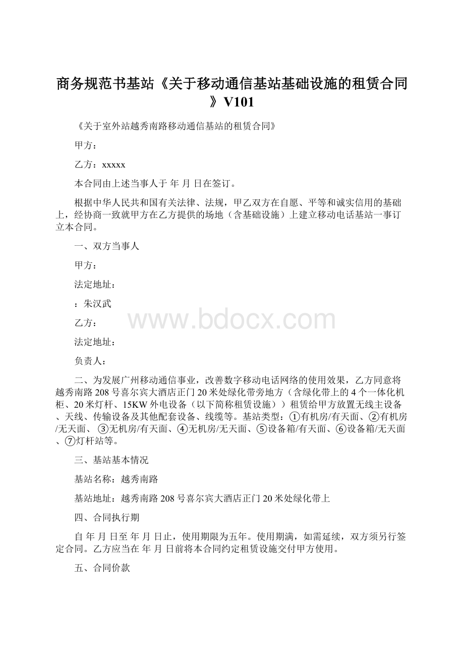 商务规范书基站《关于移动通信基站基础设施的租赁合同》V101.docx_第1页