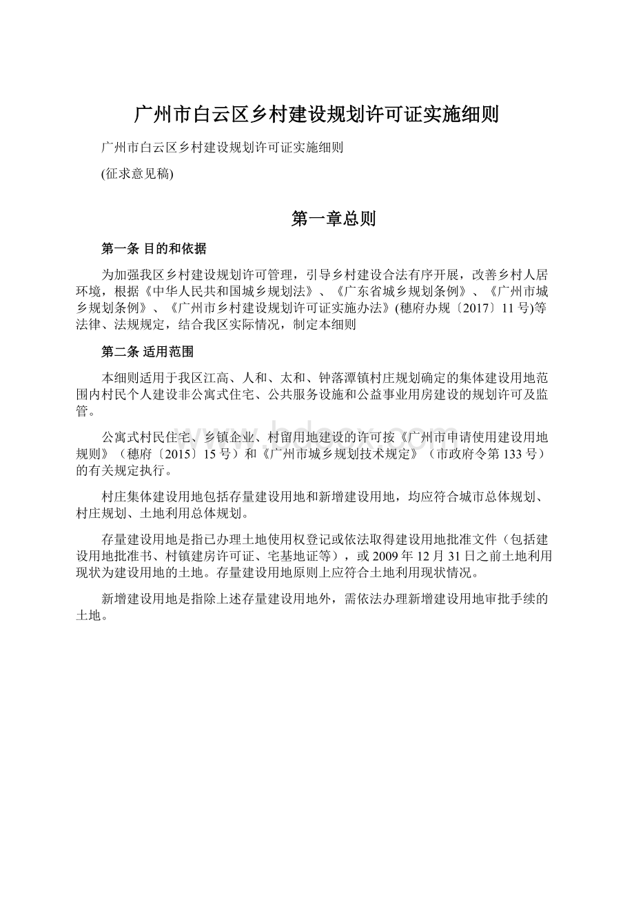 广州市白云区乡村建设规划许可证实施细则.docx_第1页