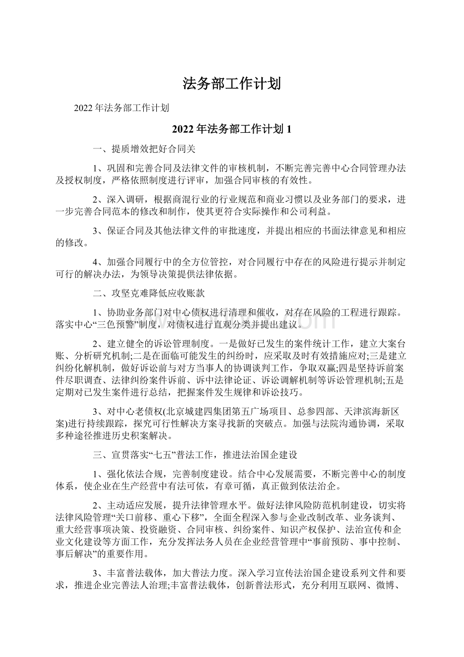 法务部工作计划.docx_第1页