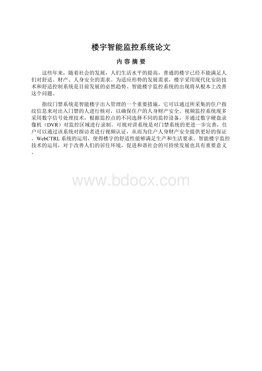 楼宇智能监控系统论文Word格式文档下载.docx