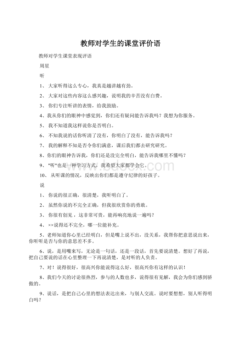 教师对学生的课堂评价语.docx_第1页