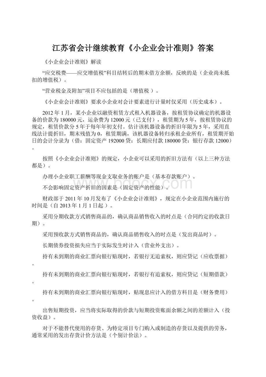 江苏省会计继续教育《小企业会计准则》答案.docx