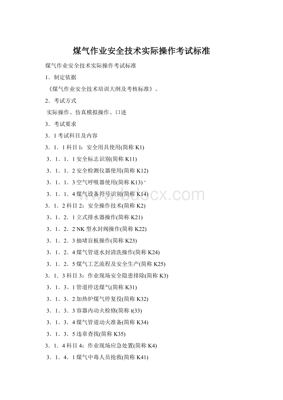 煤气作业安全技术实际操作考试标准Word文档格式.docx