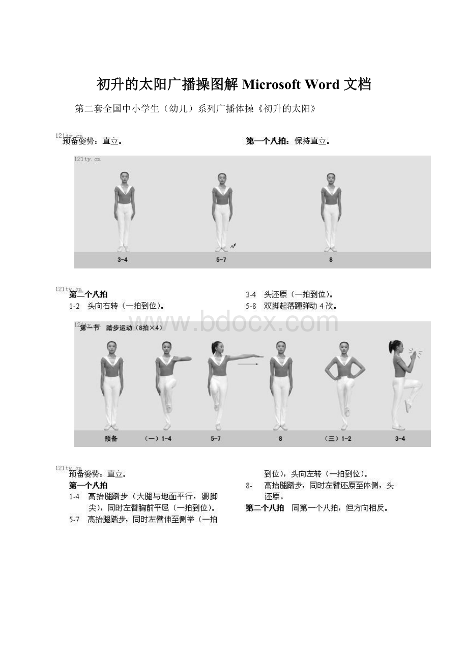 初升的太阳广播操图解Microsoft Word 文档文档格式.docx