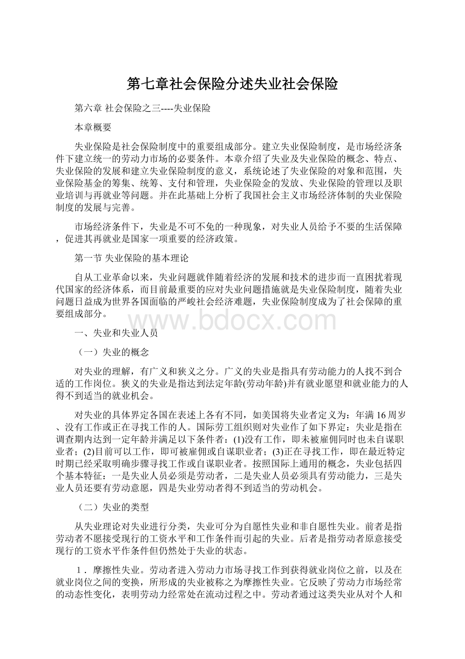 第七章社会保险分述失业社会保险.docx_第1页