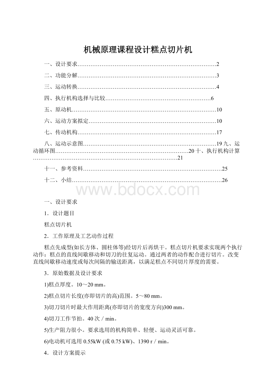 机械原理课程设计糕点切片机文档格式.docx