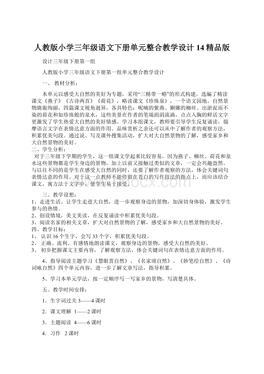 人教版小学三年级语文下册单元整合教学设计14精品版Word格式.docx_第1页