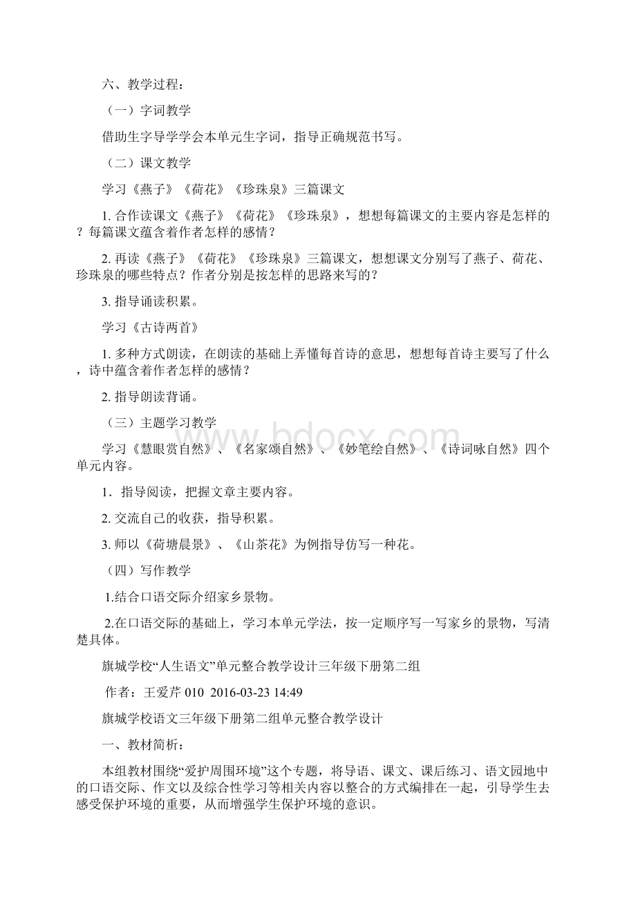 人教版小学三年级语文下册单元整合教学设计14精品版Word格式.docx_第2页