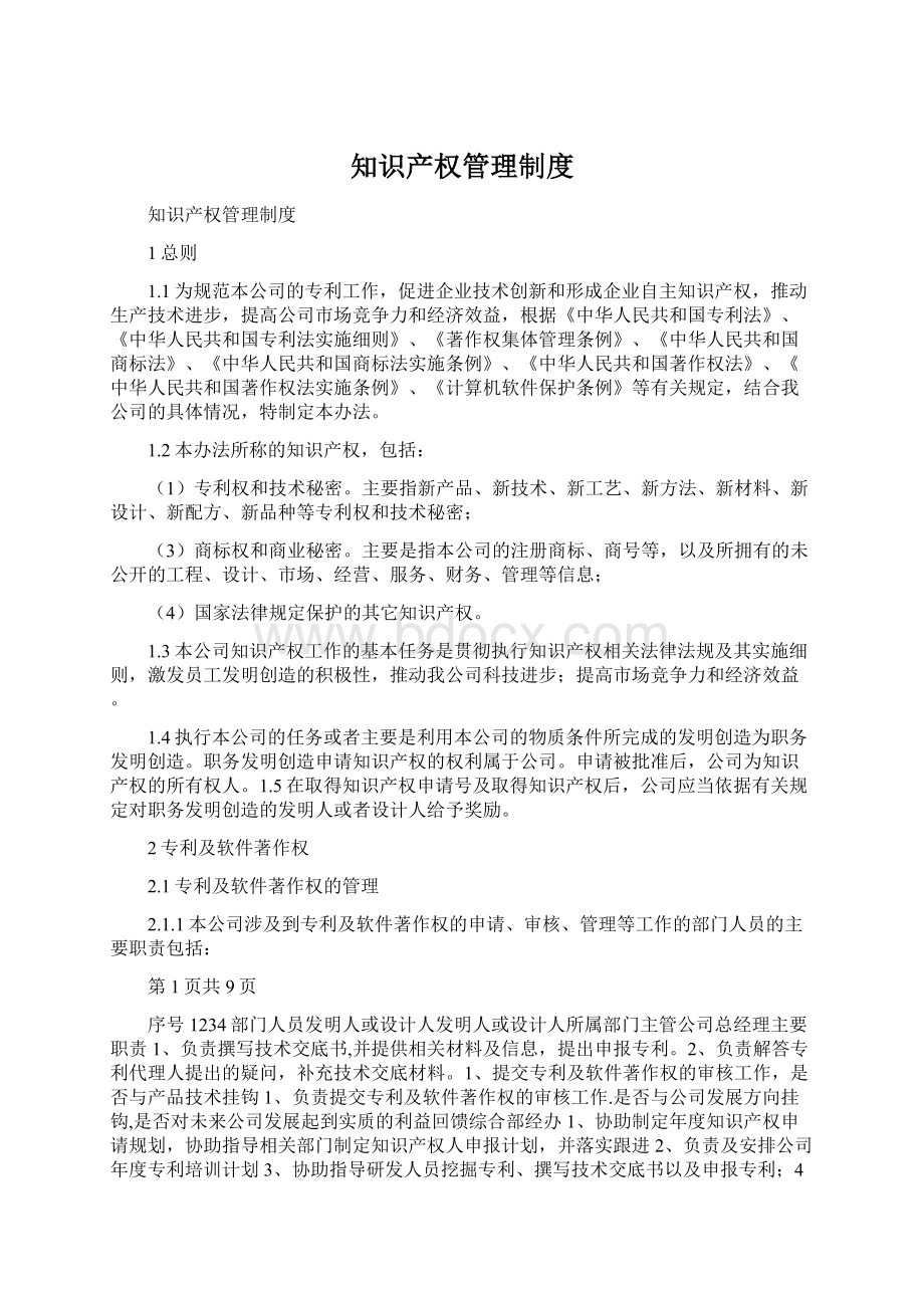 知识产权管理制度Word文档下载推荐.docx