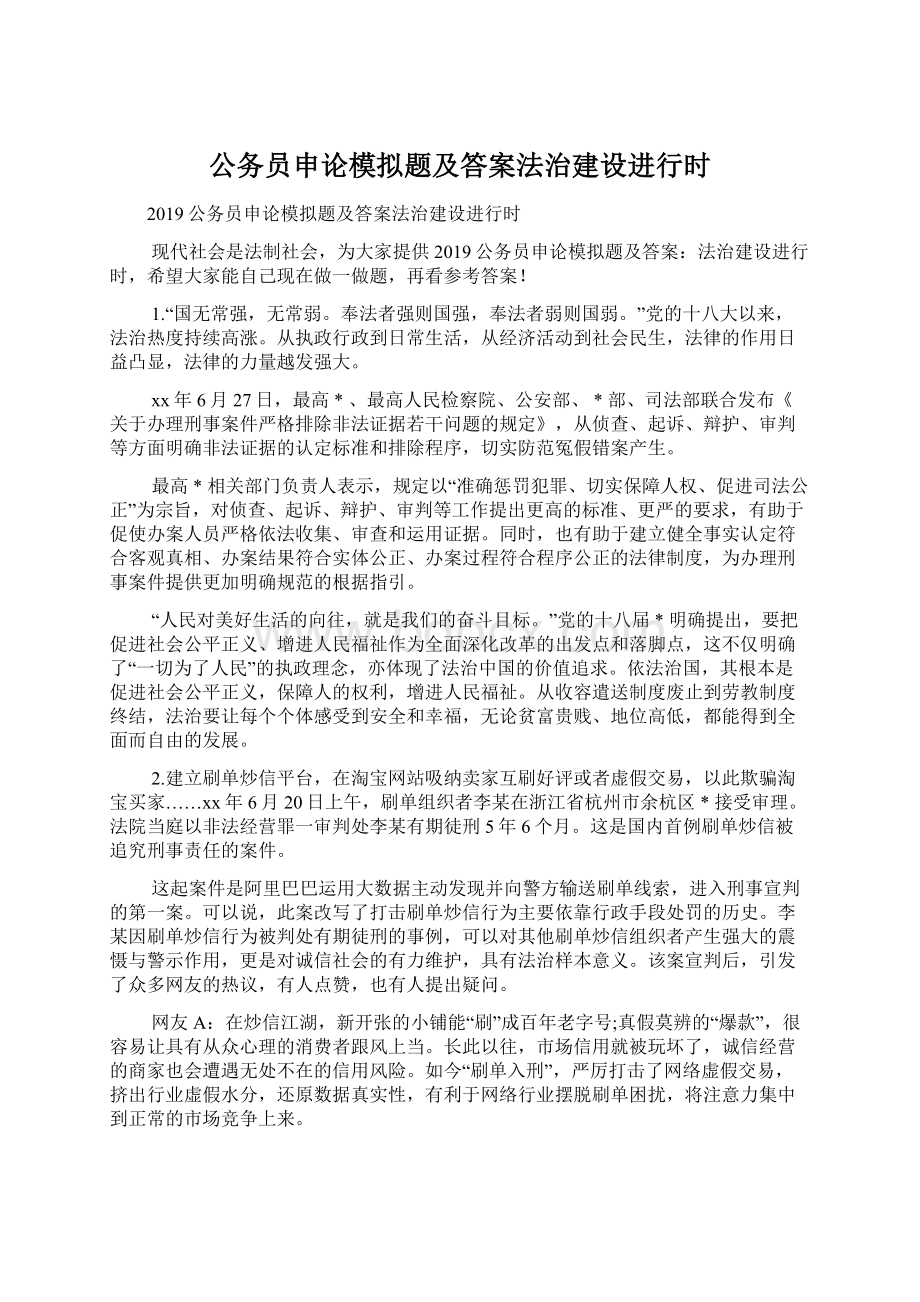 公务员申论模拟题及答案法治建设进行时Word下载.docx