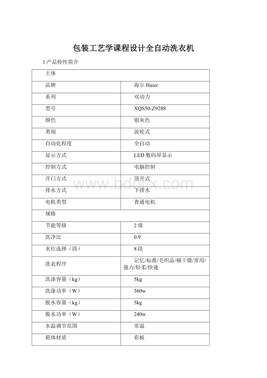 包装工艺学课程设计全自动洗衣机.docx