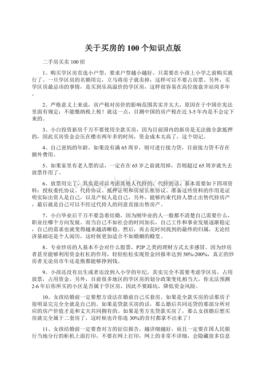 关于买房的100个知识点版.docx