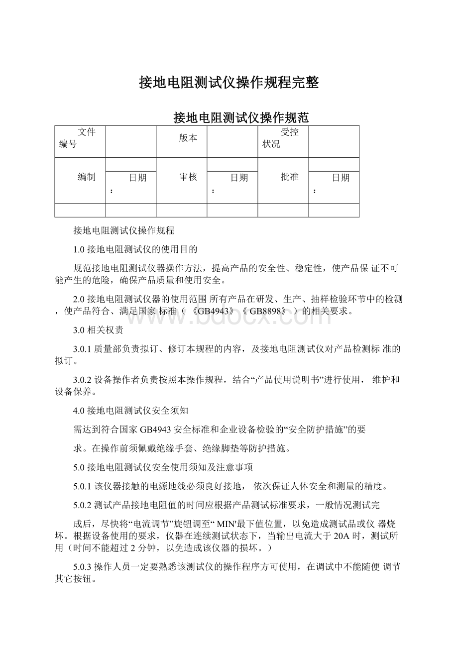 接地电阻测试仪操作规程完整.docx_第1页