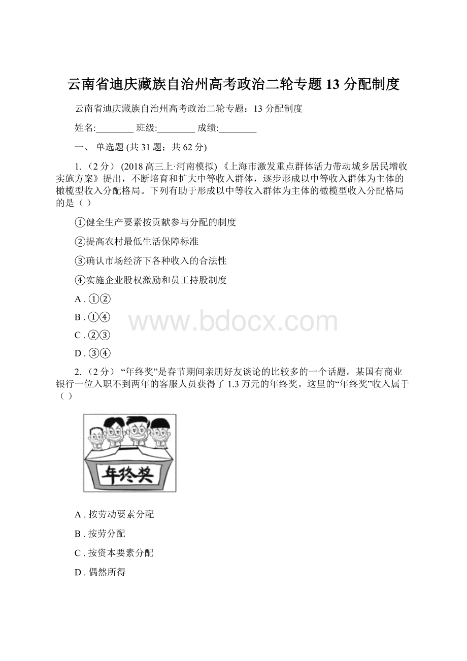 云南省迪庆藏族自治州高考政治二轮专题13 分配制度文档格式.docx