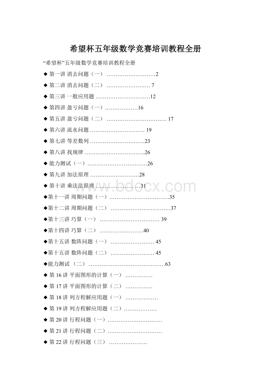 希望杯五年级数学竞赛培训教程全册Word文档格式.docx