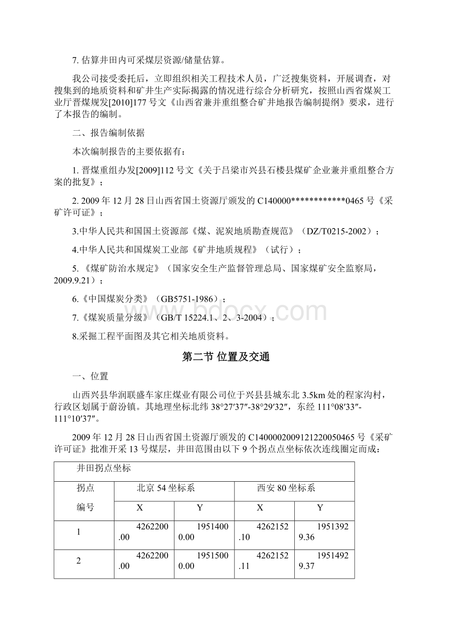 车家庄兼并重组整合矿井地质报告.docx_第2页