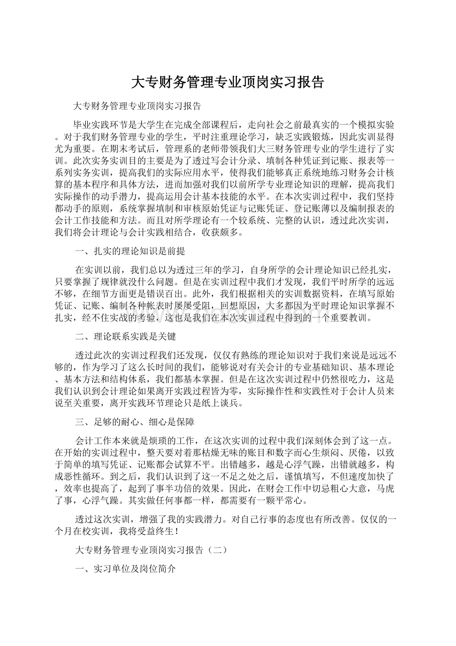 大专财务管理专业顶岗实习报告.docx_第1页