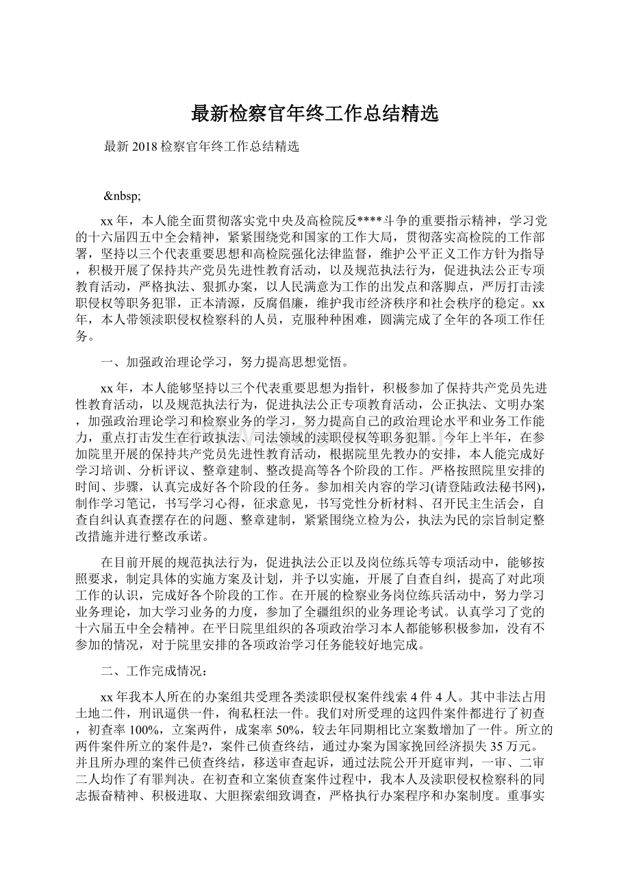 最新检察官年终工作总结精选.docx