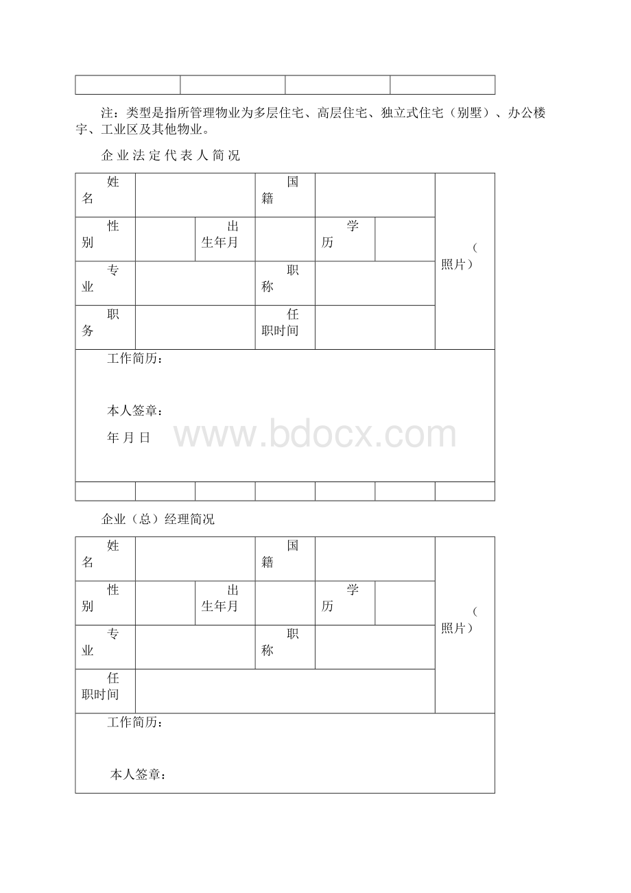 河南省物业企业资质申报表.docx_第3页