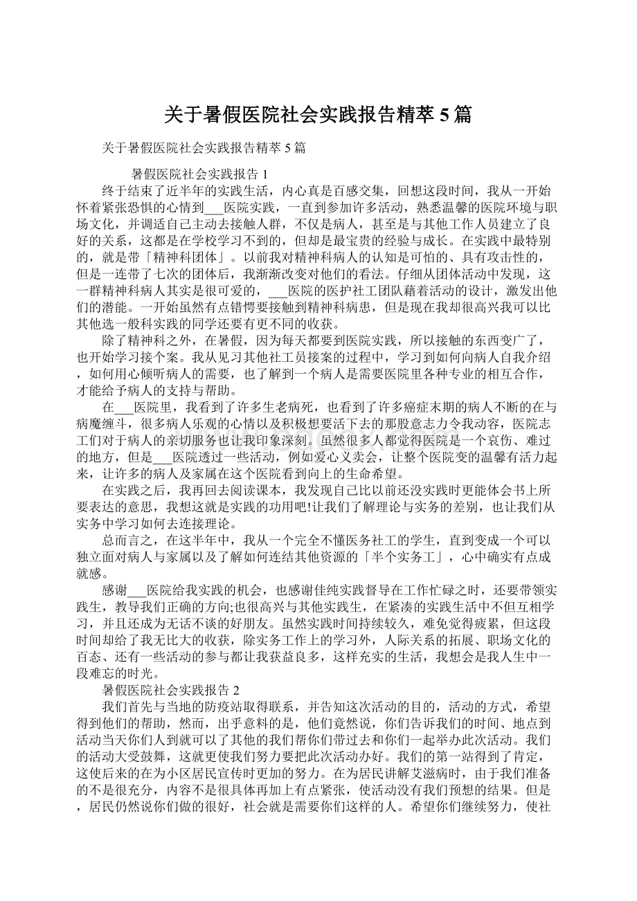 关于暑假医院社会实践报告精萃5篇.docx