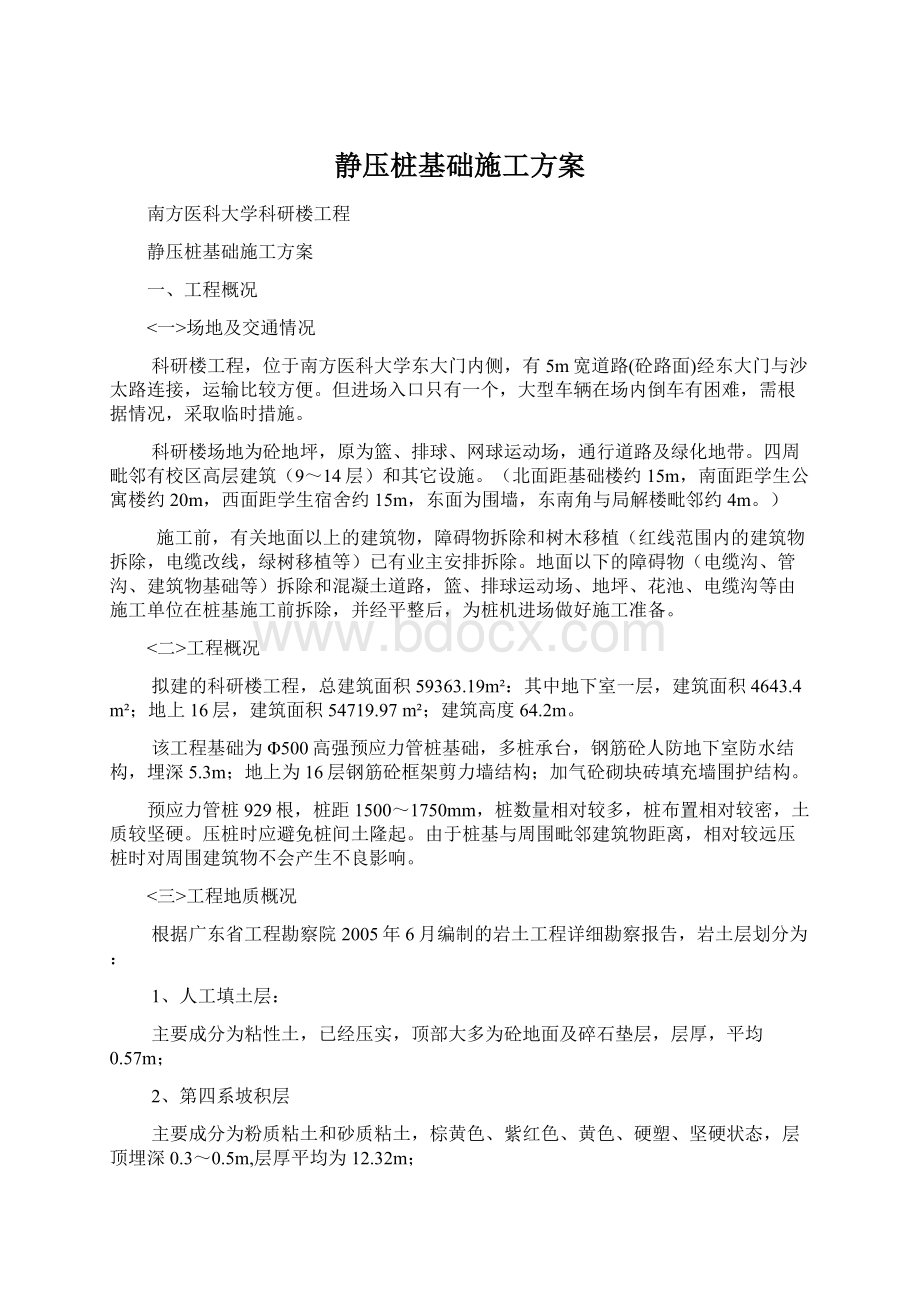 静压桩基础施工方案Word文件下载.docx_第1页