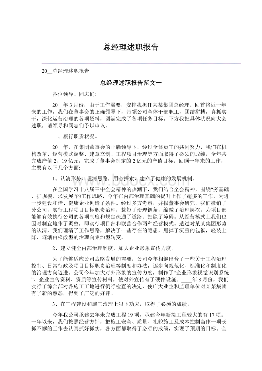 总经理述职报告.docx_第1页