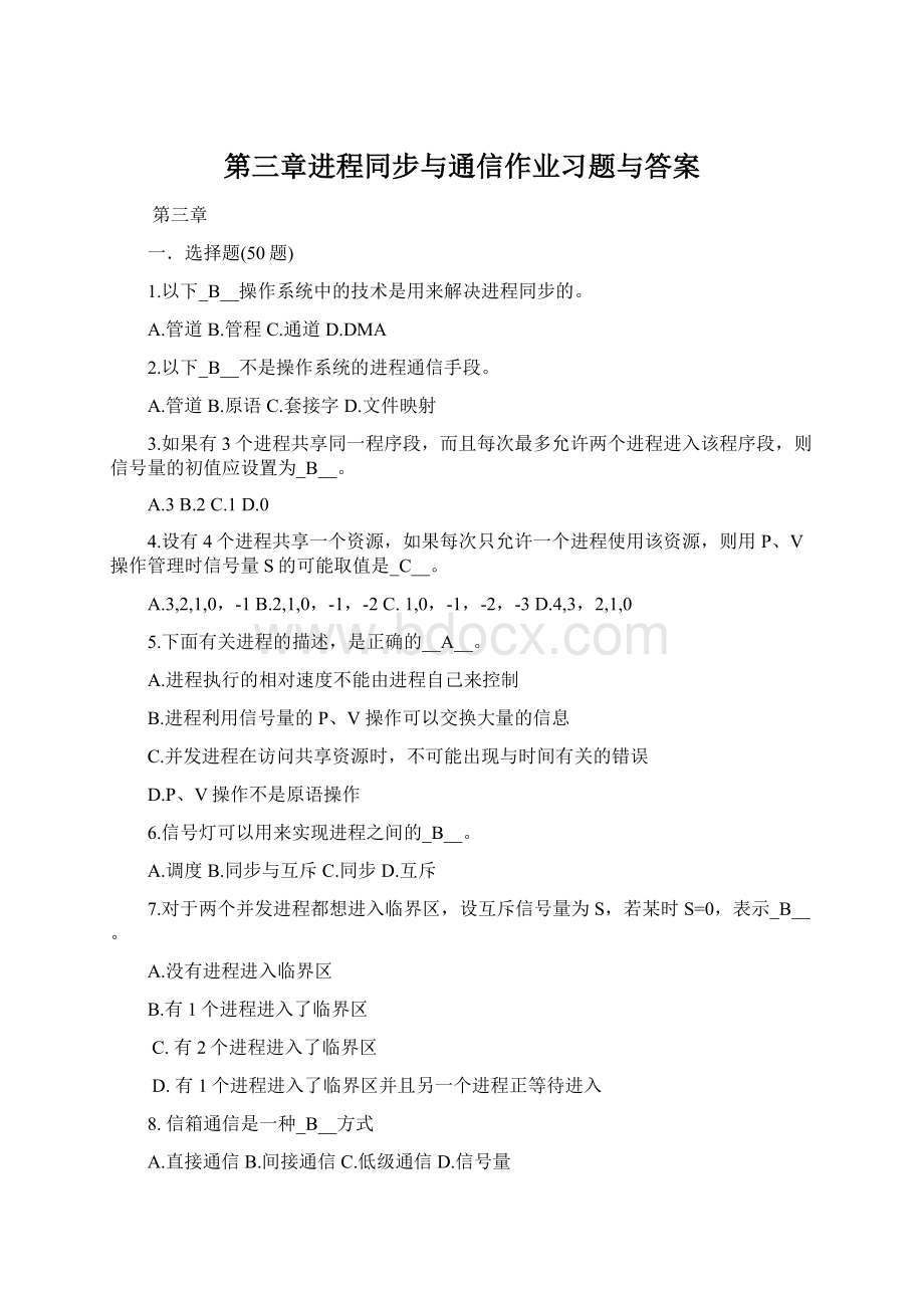 第三章进程同步与通信作业习题与答案.docx