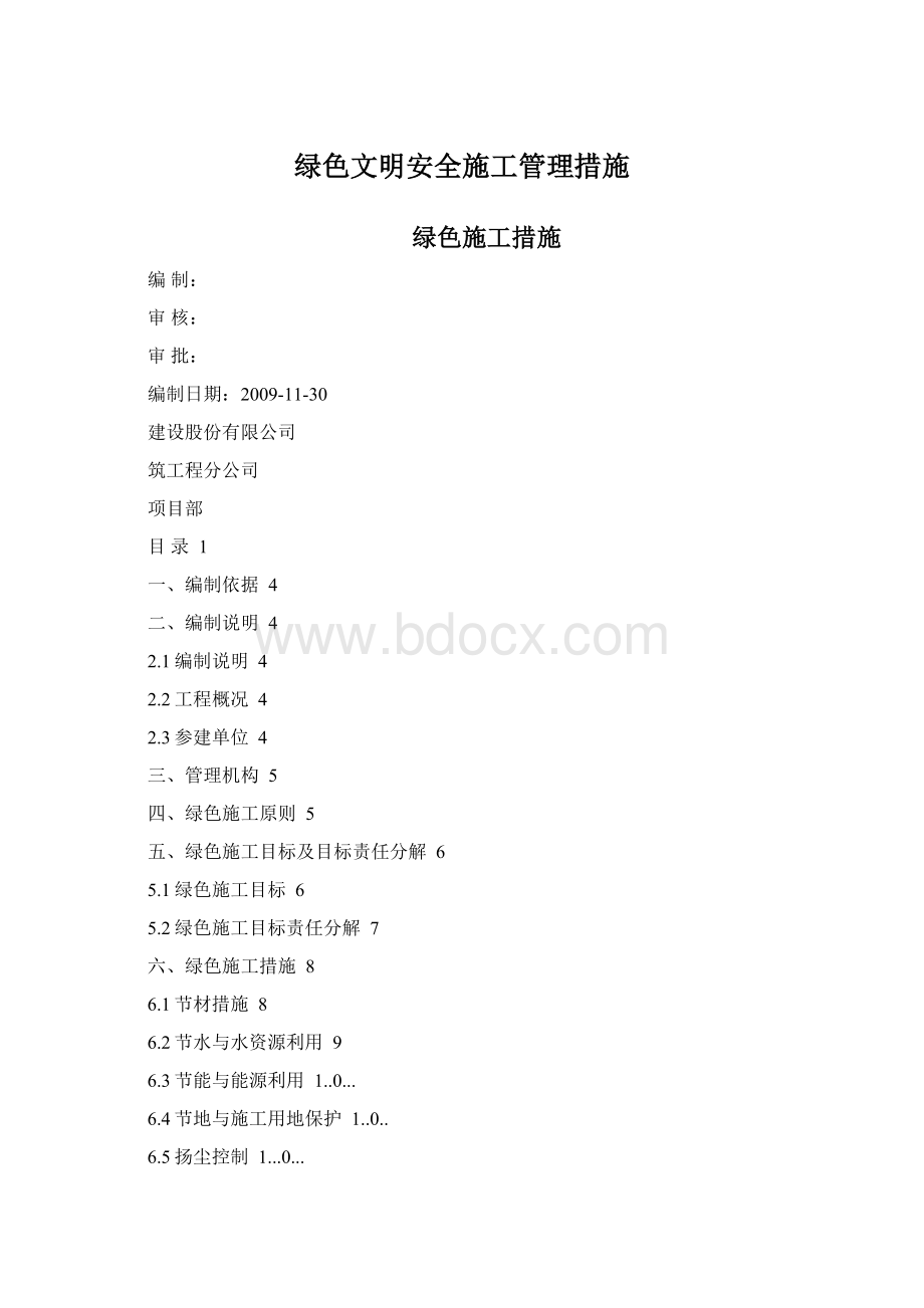 绿色文明安全施工管理措施Word文档下载推荐.docx