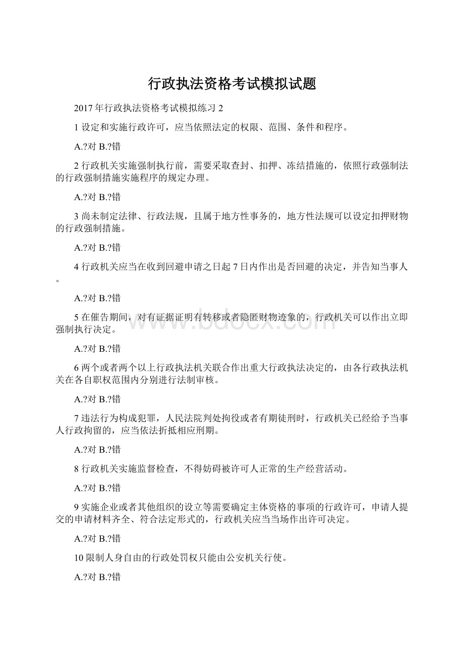 行政执法资格考试模拟试题.docx_第1页