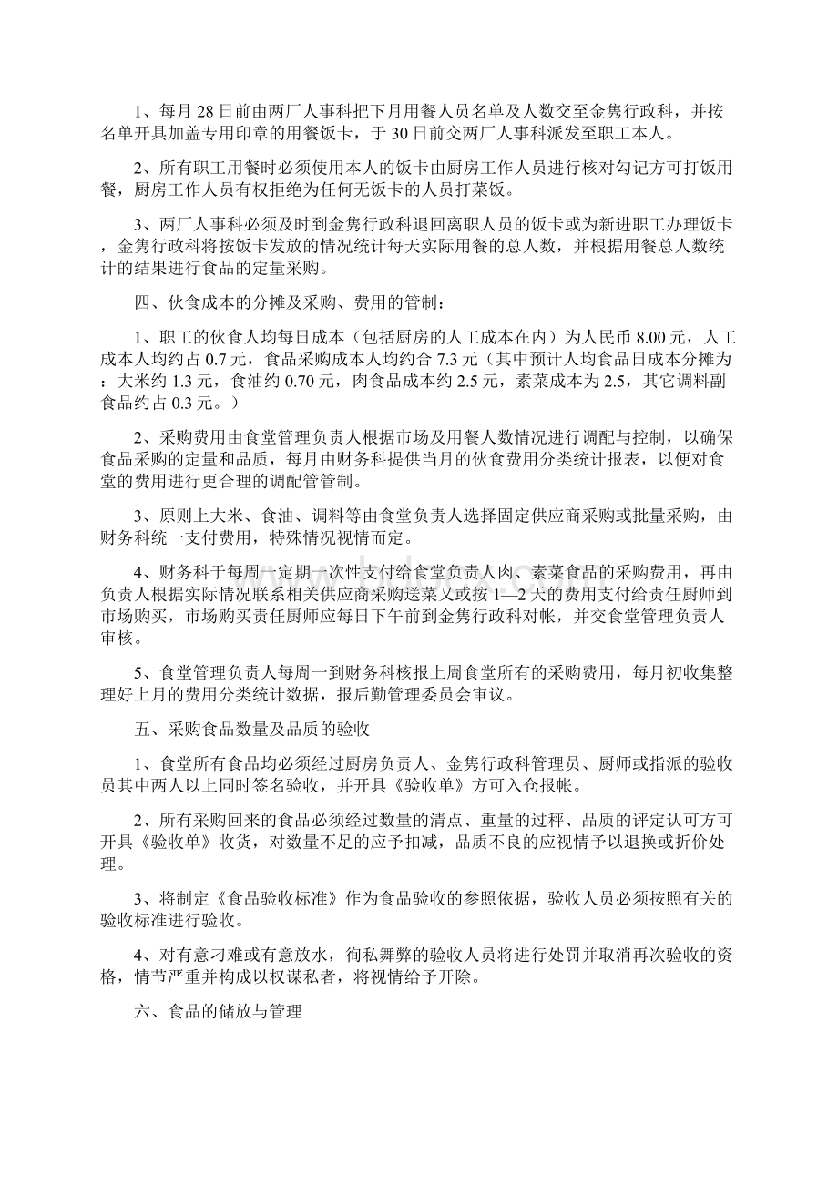 职工食堂个人工作计划.docx_第2页