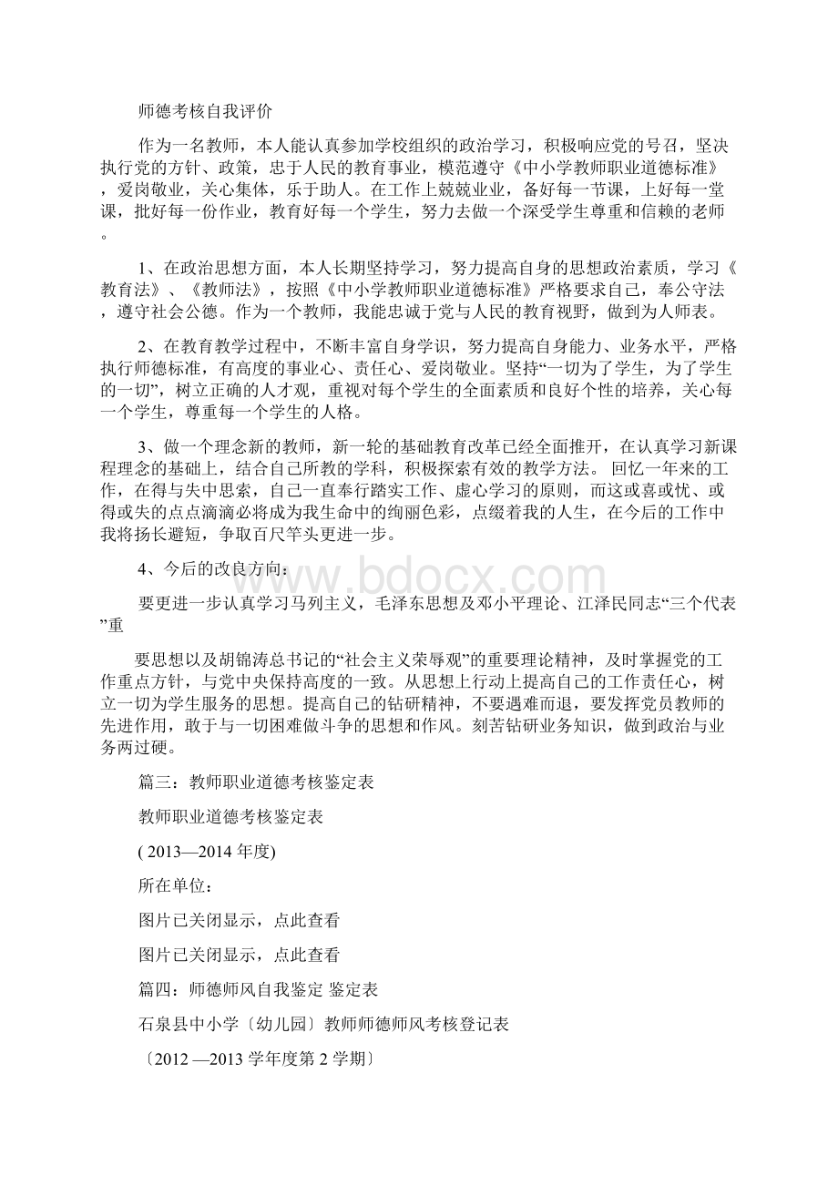 评语大全之教师师德考核评语Word文档下载推荐.docx_第3页