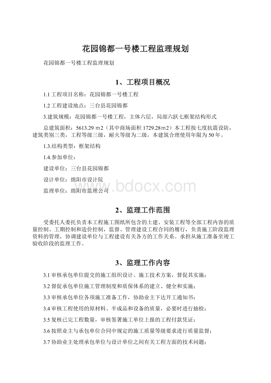 花园锦都一号楼工程监理规划.docx