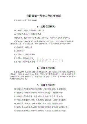 花园锦都一号楼工程监理规划.docx