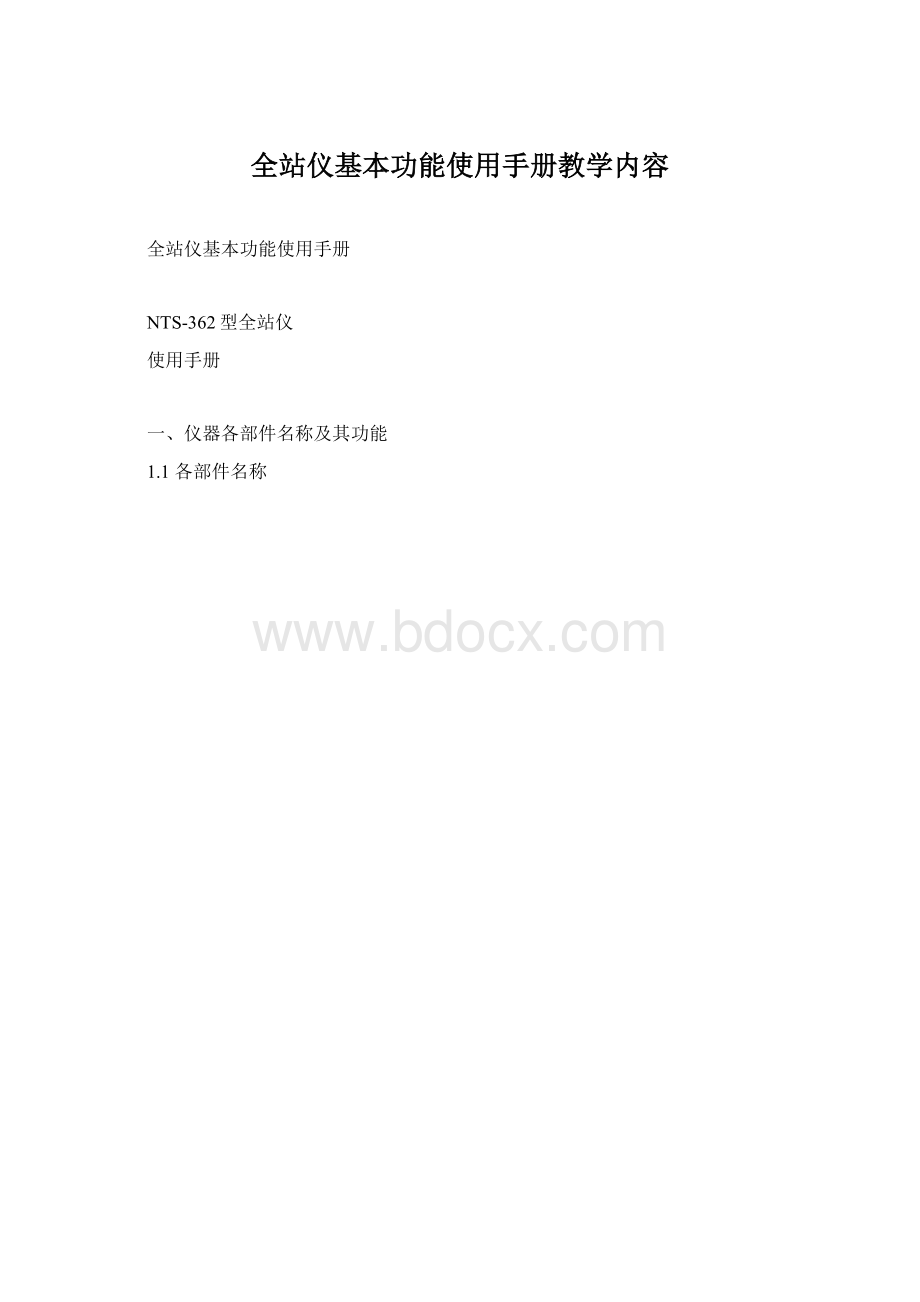 全站仪基本功能使用手册教学内容.docx_第1页