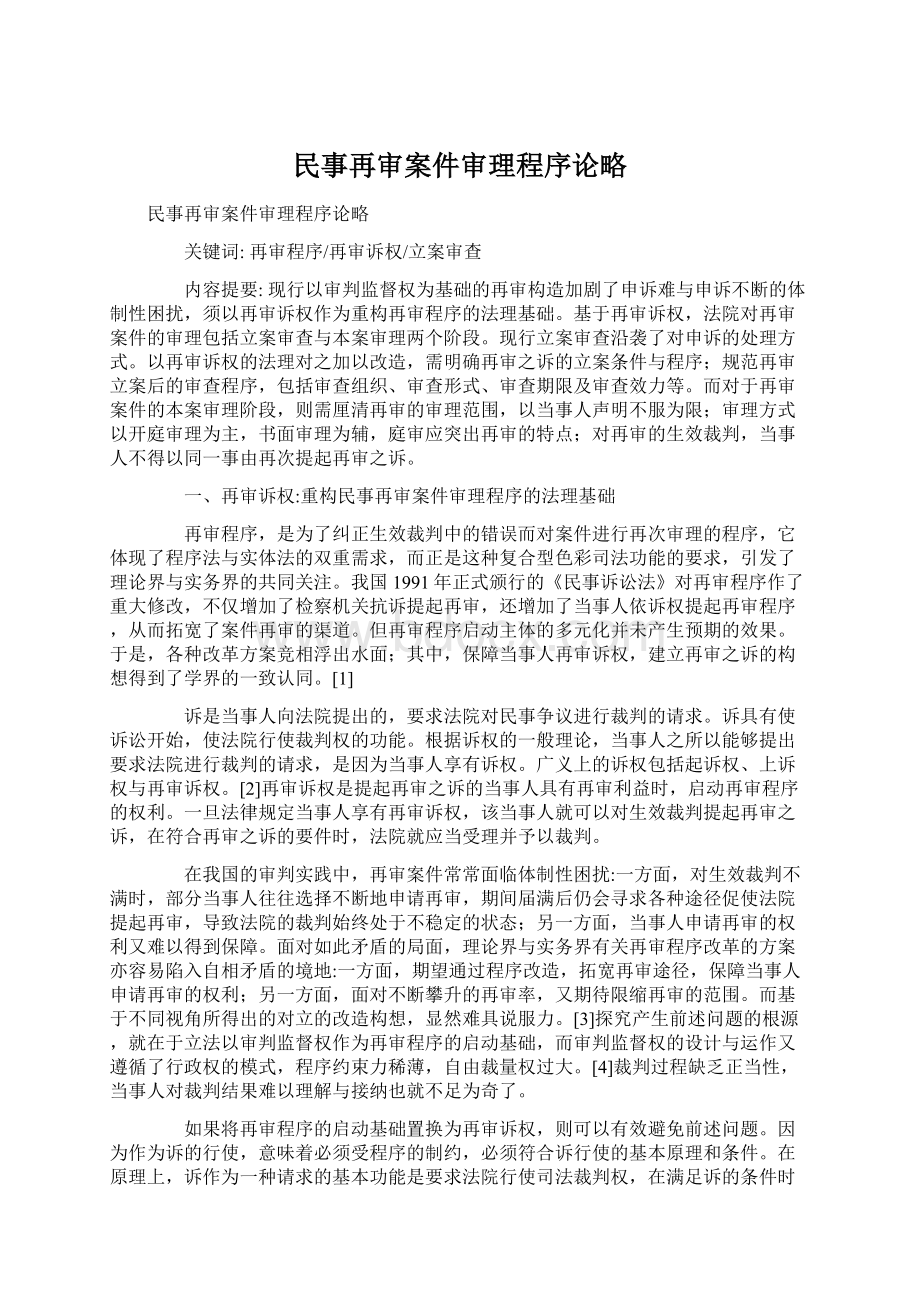 民事再审案件审理程序论略.docx_第1页