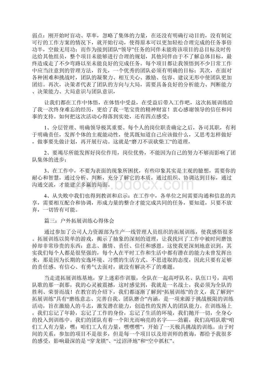 关于户外拓展训练心得体会四篇.docx_第2页