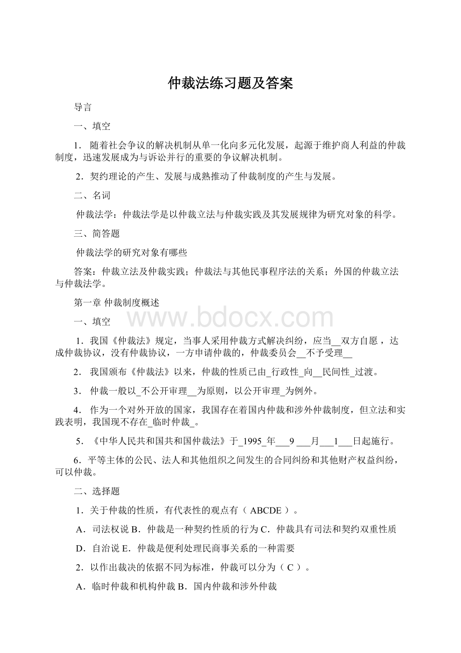 仲裁法练习题及答案Word格式.docx_第1页