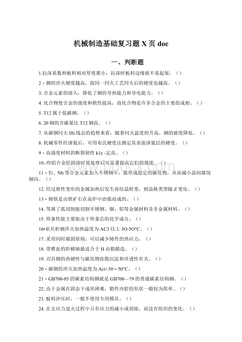 机械制造基础复习题 X页doc.docx