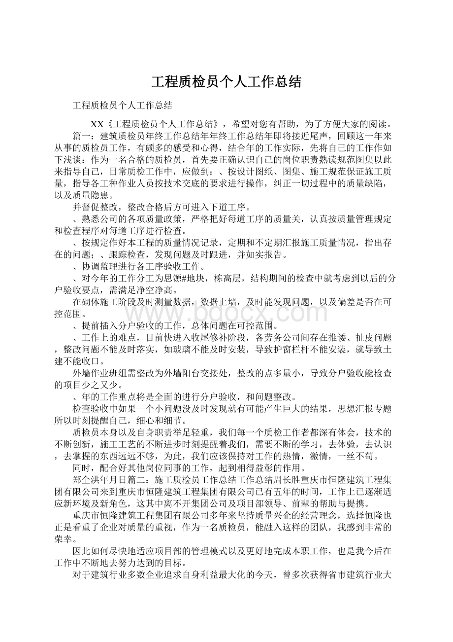 工程质检员个人工作总结Word文档下载推荐.docx