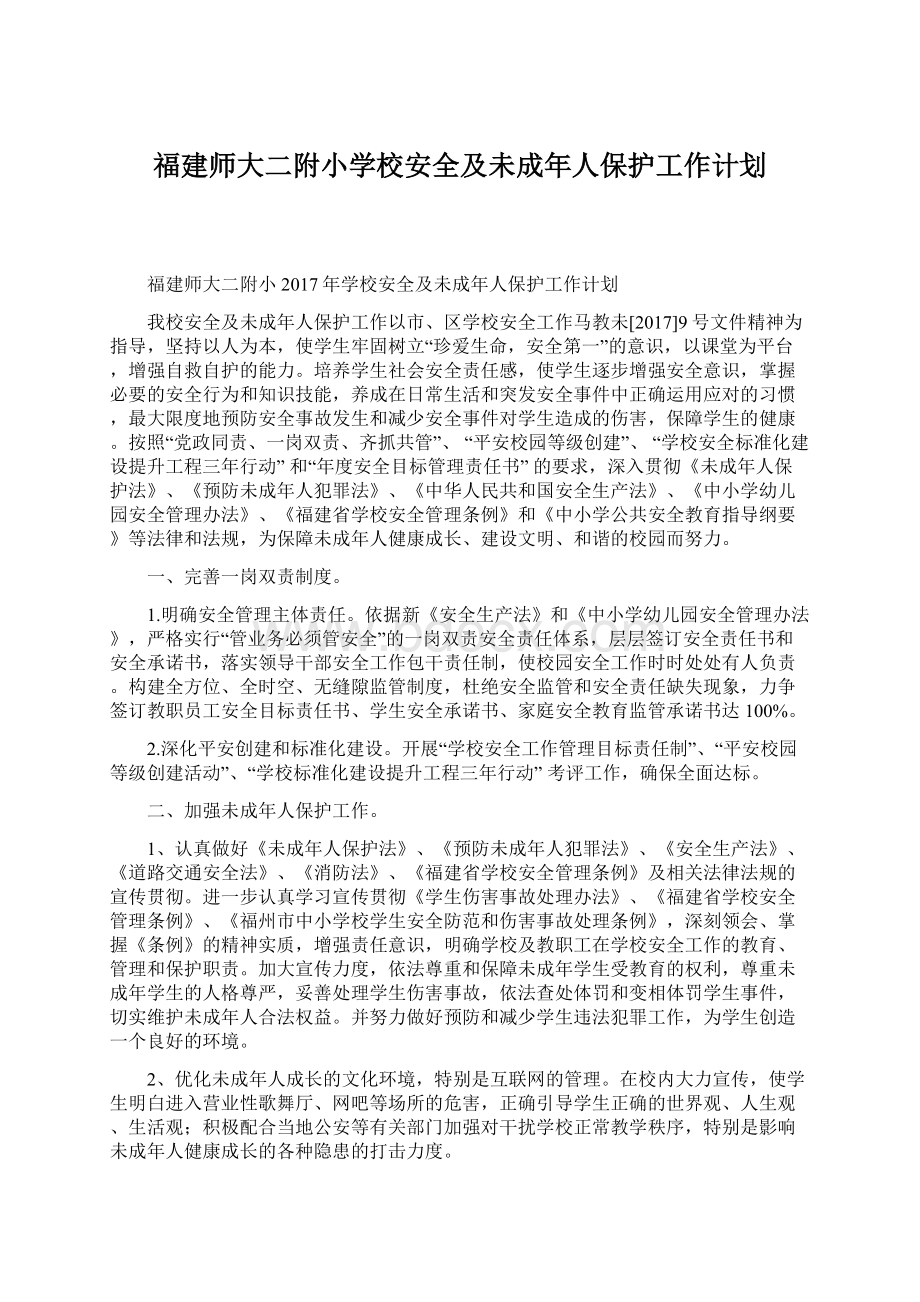 福建师大二附小学校安全及未成年人保护工作计划.docx